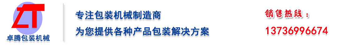 專注包裝機(jī)械生產(chǎn)廠家，為您提供各種產(chǎn)品包裝解決方案。