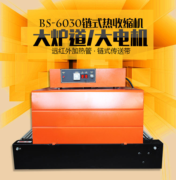 6030自動熱收縮機(jī)